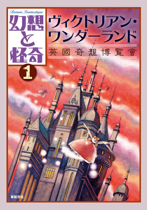 【中古】幻想と怪奇 1/新紀元社/牧原勝志（単行本（ソフトカバー））