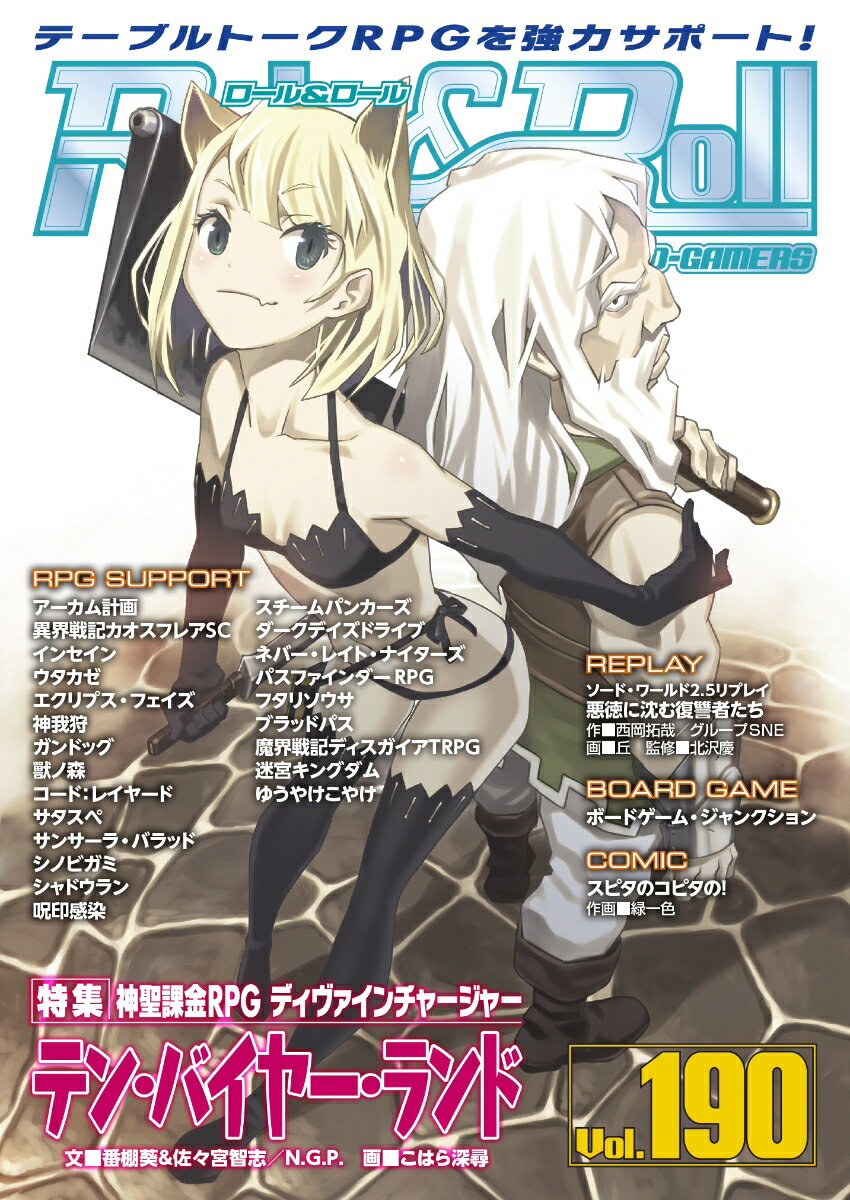 【中古】Role＆Roll for　UNPLUGGED-GAMERS Vol．190/新紀元社/アークライト（大型...