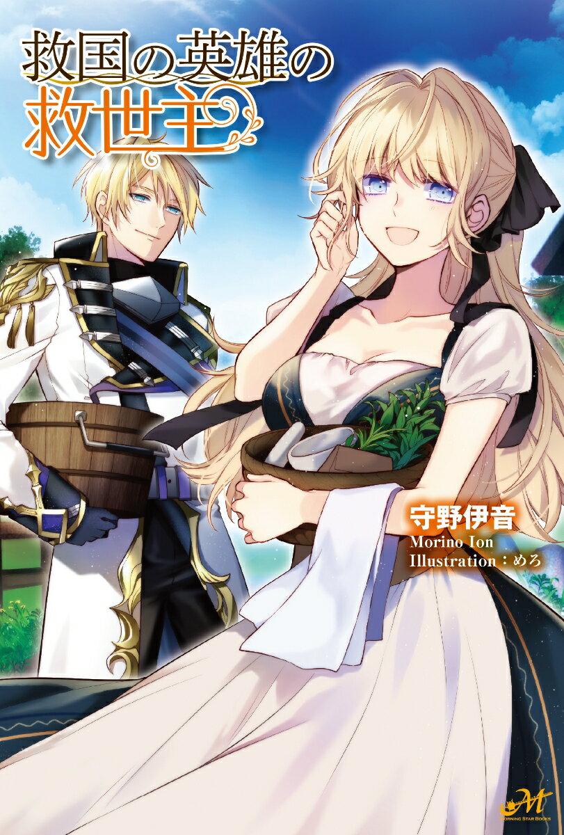 【中古】救国の英雄の救世主/新紀元社/守野伊音（単行本（ソフトカバー））
