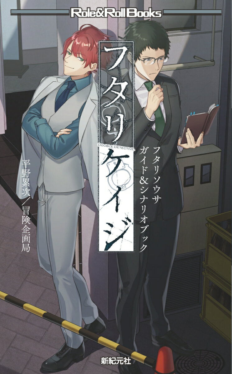 【中古】フタリケイジ フタリソウサガイド＆シナリオブック/新紀元社/平野累次（単行本（ソフトカバー））