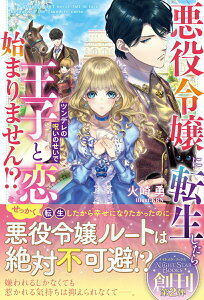 【中古】悪役令嬢に転生したらツンデレの呪いのせいで王子と恋が始まりません!?/新紀元社/火崎勇(単行本(ソフトカバー))