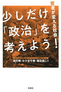 【中古】少しだけ「政治」を考えよう! 若者が変える社会/松柏社/島村輝(単行本)