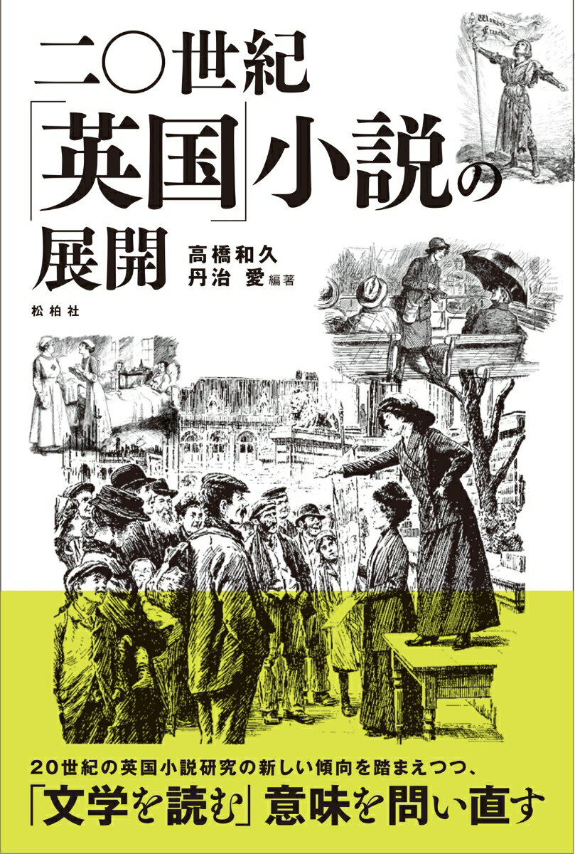 【中古】二〇世紀「英国」小説の展開/松柏社/高橋和久（単行本）