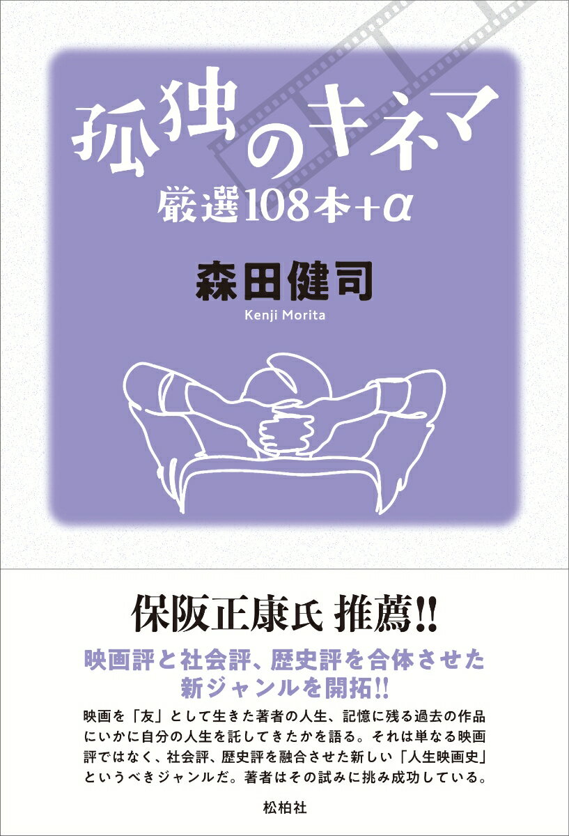 【中古】孤独のキネマ 厳選108本＋α/松柏社/森田健司（単行本）