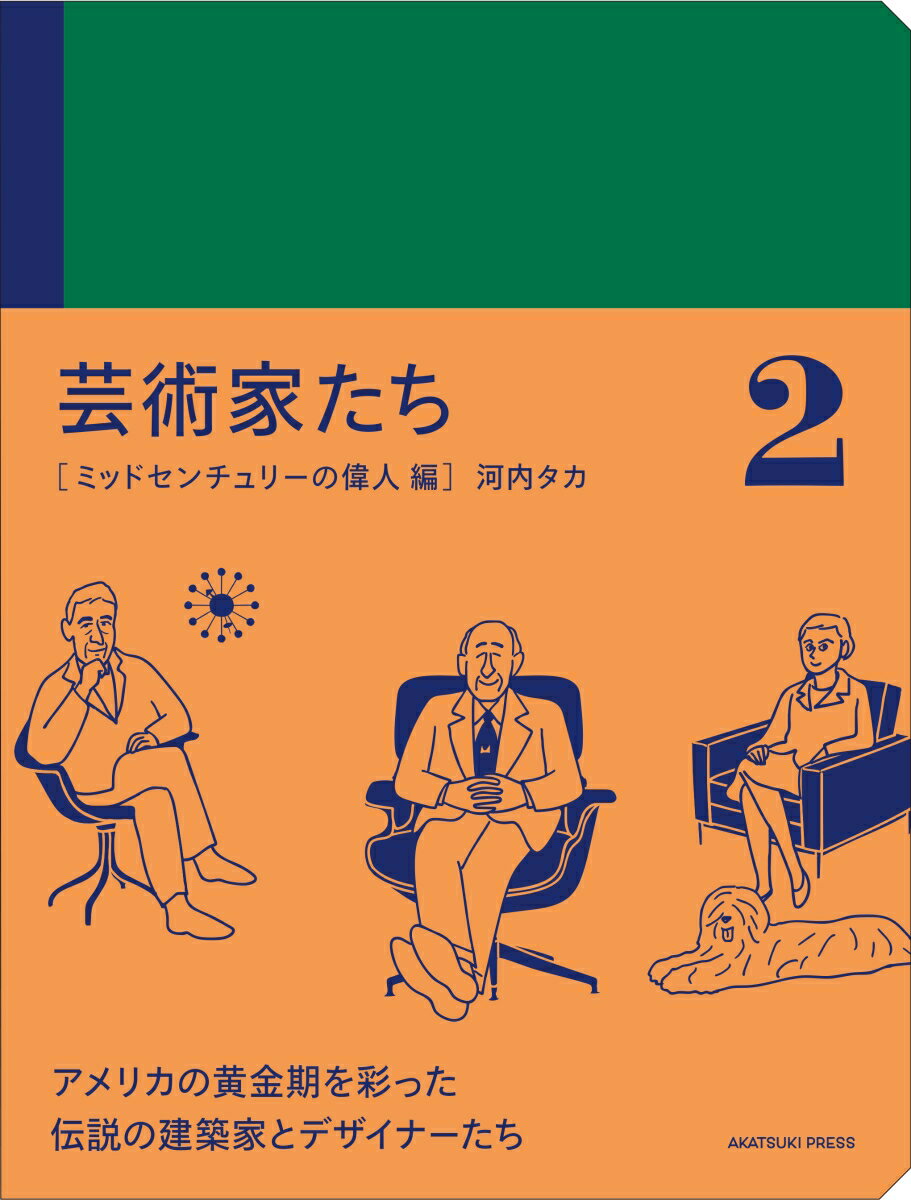 【中古】芸術家たち 2/オ-クラ出版/河内タカ（単行本）