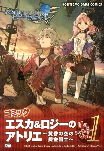 【中古】コミック　エスカ＆ロジ-のアトリエ〜黄昏の