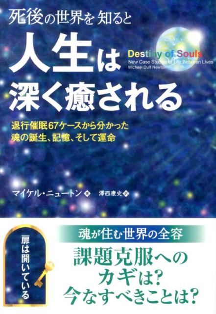【中古】死後の世界を知ると人生は深く癒される 退行催眠67ケ-スから分かった魂の誕生、記憶、そし/パンロ-リング/マイケル・ダフ・ニュ-トン（単行本）