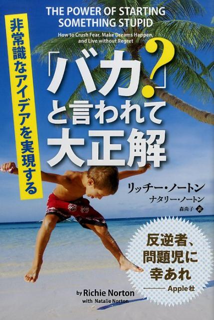 【中古】「バカ？」と言われて大正解 非常識なアイデアを実現する/パンロ-リング/リッチ-・ノ-トン（単..
