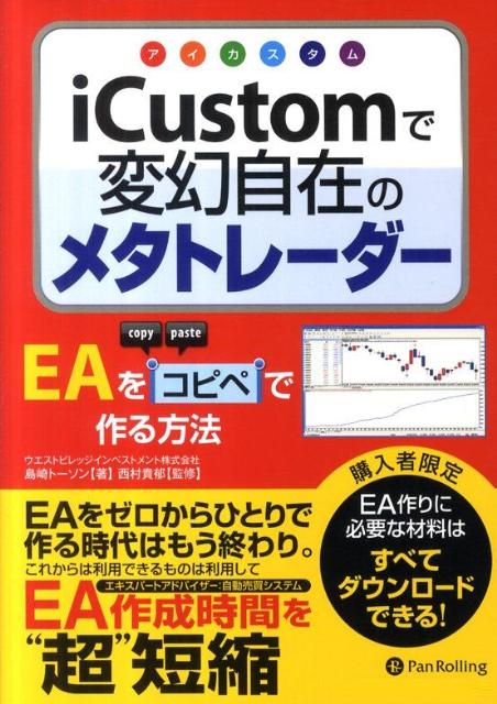 【中古】iCustomで変幻自在のメタトレ-ダ- EAをコピペで作る方法/パンロ-リング/島崎ト-ソン（単行本（ソフトカバー））
