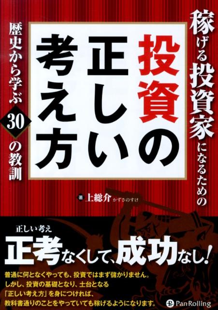 【中古】稼げる投資家になるための投資の正しい考え方 歴史から学ぶ30の教訓/パンロ-リング/上総介（単..