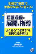 【中古】看護過程の展開と指導 よくある”つまずき”を事例で読み解く! 明確な”根/日総研出版/長家智子(単行本)