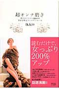 【中古】超オンナ磨き 美のカリスマ・IKKOの幸せを呼ぶゴ-ルデンル-ル/アスコム/IKKO（単行本（ソフトカバー））