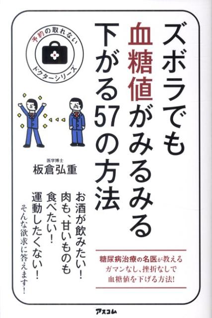 【中古】ズボラでも血糖値がみるみる下がる57の方法/アスコム/板倉弘重（新書）