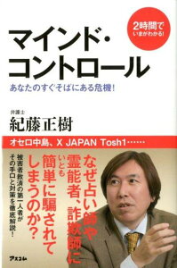 【中古】マインド・コントロ-ル あなたのすぐそばにある危機!/アスコム/紀藤正樹(新書)