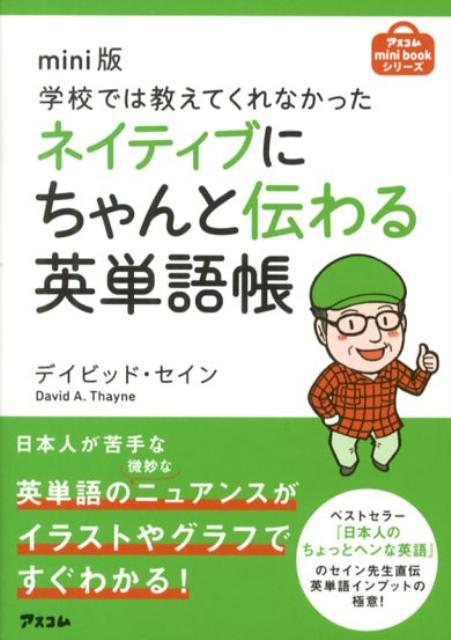 【中古】学校では教えてくれなかったネイティブにちゃんと伝わる英単語帳 mini版/アスコム/ディビッド・セイン(文庫)