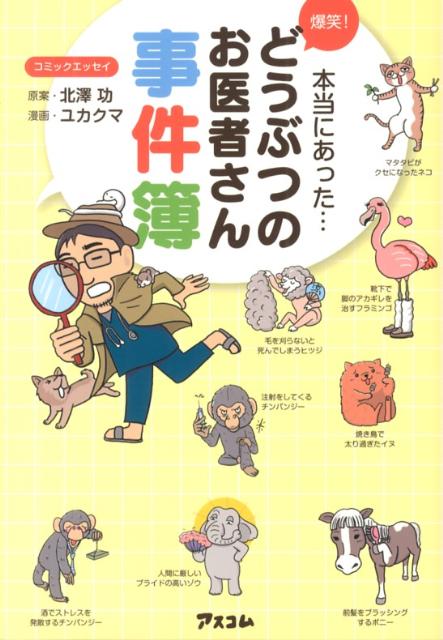 【中古】爆笑！どうぶつのお医者さん事件簿 本当にあった…/アスコム/北澤功（単行本（ソフトカバー））