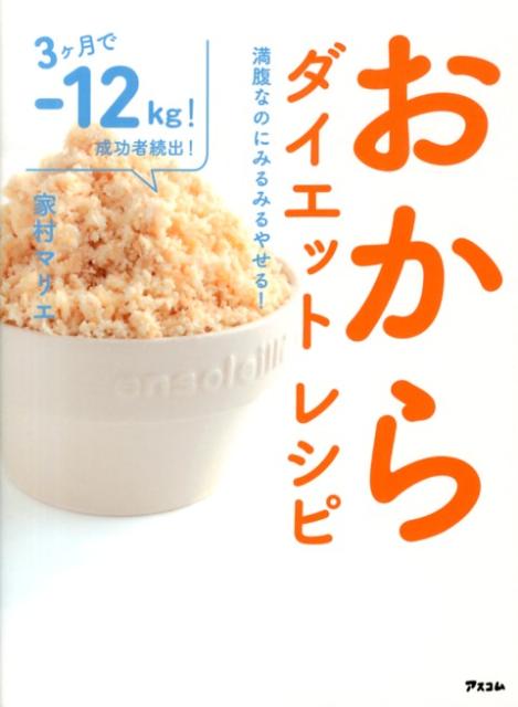 【中古】おからダイエットレシピ 満腹なのにみるみるやせる！/アスコム/家村マリエ（単行本）