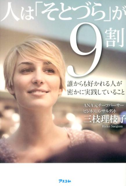【中古】人は「そとづら」が9割 誰からも好かれる人が密かに実践していること/アスコム/三枝理枝子（単行本（ソフトカバー））