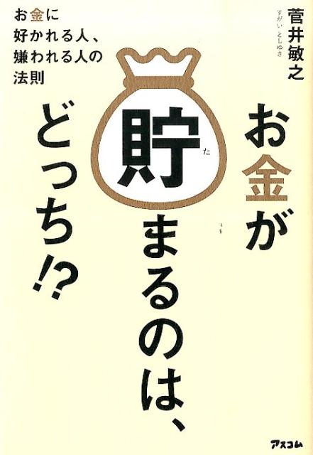 【中古】お金が貯まるのは、どっち！？ お金に好かれる人、嫌われる人の法則/アスコム/菅井敏之（単行本（ソフトカバー））