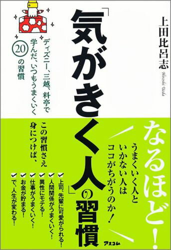 【中古】「気がきく人」の習慣 ディズニ-、三越、料亭で学んだ、いつもうまくいく2/アスコム/上田比呂志（単行本（ソフトカバー））(3.0)