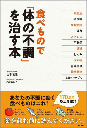 【中古】食べもので「体の不調」を治す本/アスコム/山本竜隆（単行本）