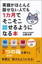 【中古】英語がほとんど話せない人でも1カ月でそこそこ話せるようになる本/アスコム/山西治男(新書)