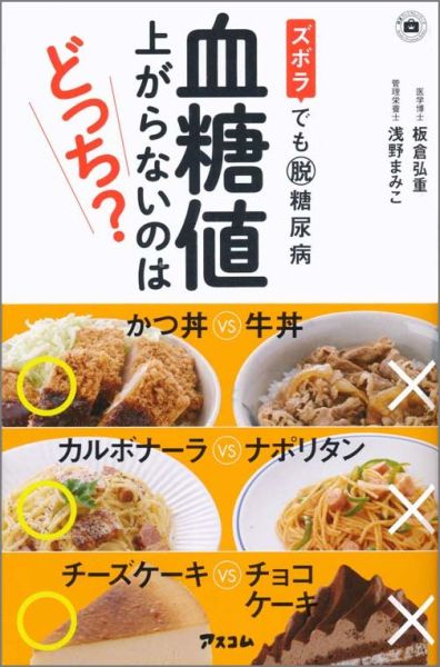 【中古】ズボラでも脱糖尿病血糖値上がらないのはどっち？/アスコム/板倉弘重（新書）