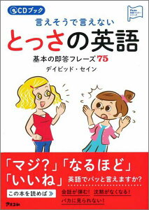 【中古】言えそうで言えないとっさの英語基本の即答フレ-ズ75 CDブック/アスコム/ディビッド・セイン(単行本)