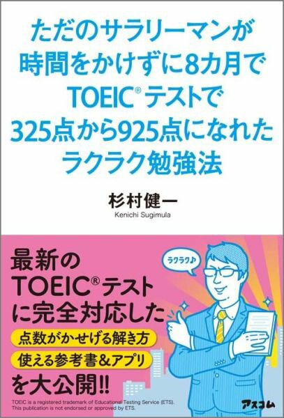 【中古】ただのサラリ-マンが時間をかけずに8カ月でTOEICテストで325点から925点/アスコム/杉村健一(単行本(ソフトカバー))