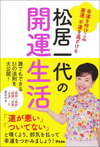 【中古】松居一代の開運生活 幸運を呼びこみ悪運、不運を遠ざける/アスコム/松居一代(単行本(ソフトカバー))