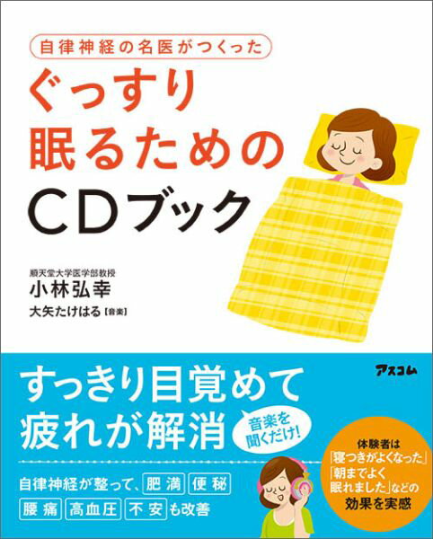 【中古】自律神経の名医がつくったぐっすり眠るためのCDブック/アスコム/小林弘幸（小児外科学）（単行本（ソフトカバー））