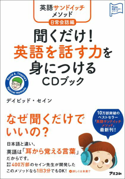 【中古】聞くだけ!英語を話す力を身につけるCDブック 英語サンドイッチメソッド日常会話編/アスコム/ディビッド・セイン(単行本(ソフトカバー))