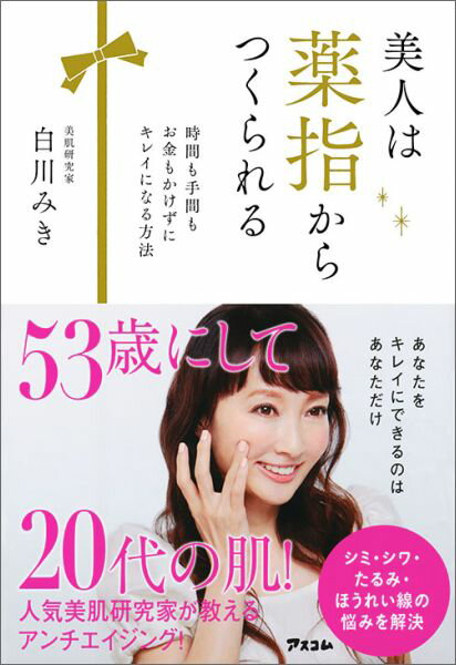 【中古】美人は薬指からつくられる 時間も手間もお金もかけずにキレイになる方法/アスコム/白川みき（単行本）