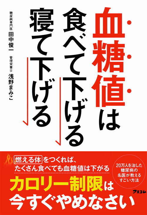 【中古】血糖値は食べて下げる寝て下げる/アスコム/田中俊一（単行本（ソフトカバー））
