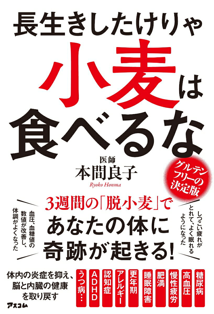 【中古】長生きしたけりゃ小麦は食べるな/アスコム/本間良子（単行本（ソフトカバー））