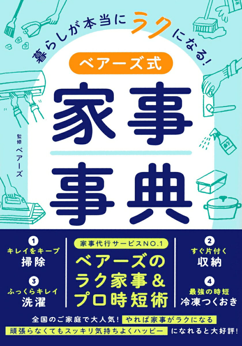 【中古】暮らしが本当にラクになる！ベアーズ式家事事典/アスコム/ベアーズ（単行本（ソフトカバー））