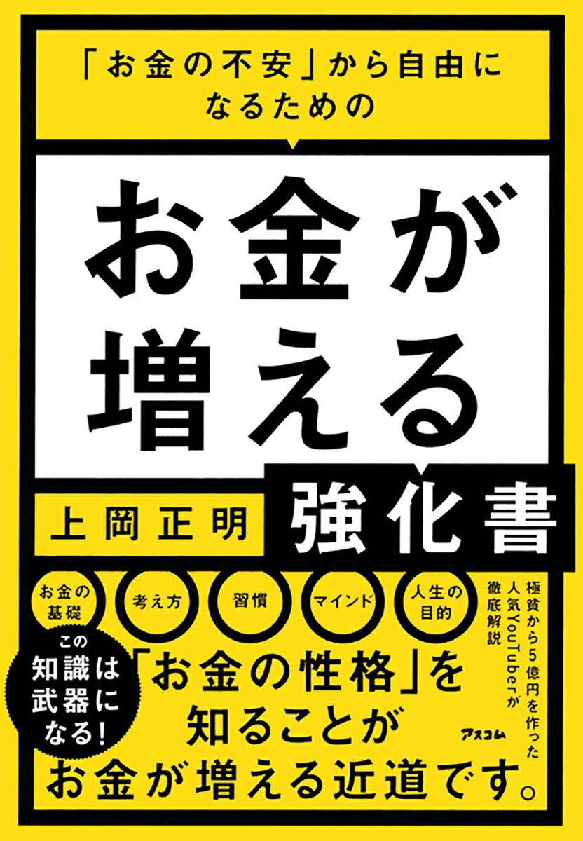 【中古】お金が増える強化書 「お金の不安」から自由になるための/アスコム/上岡正明（単行本（ソフト..