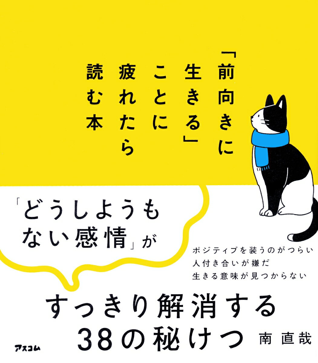 【中古】「前向きに生きる」ことに疲れたら読む本/アスコム/南直哉（単行本（ソフトカバー））