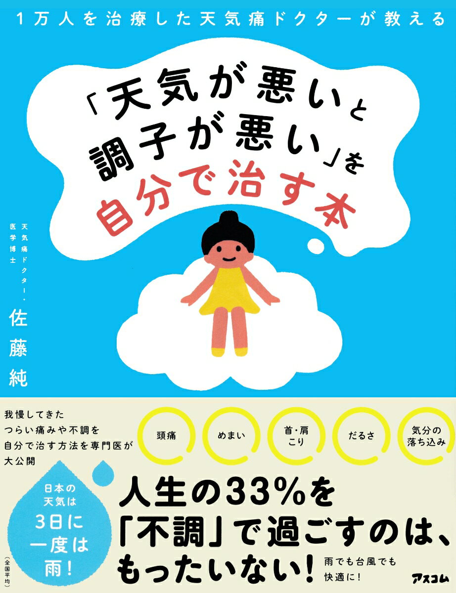 【中古】1万人を治療した天気痛ドクターが教える「天気が悪いと調子が悪い」を自分で治す本/アスコム/佐藤純（医師）（単行本（ソフトカバー））