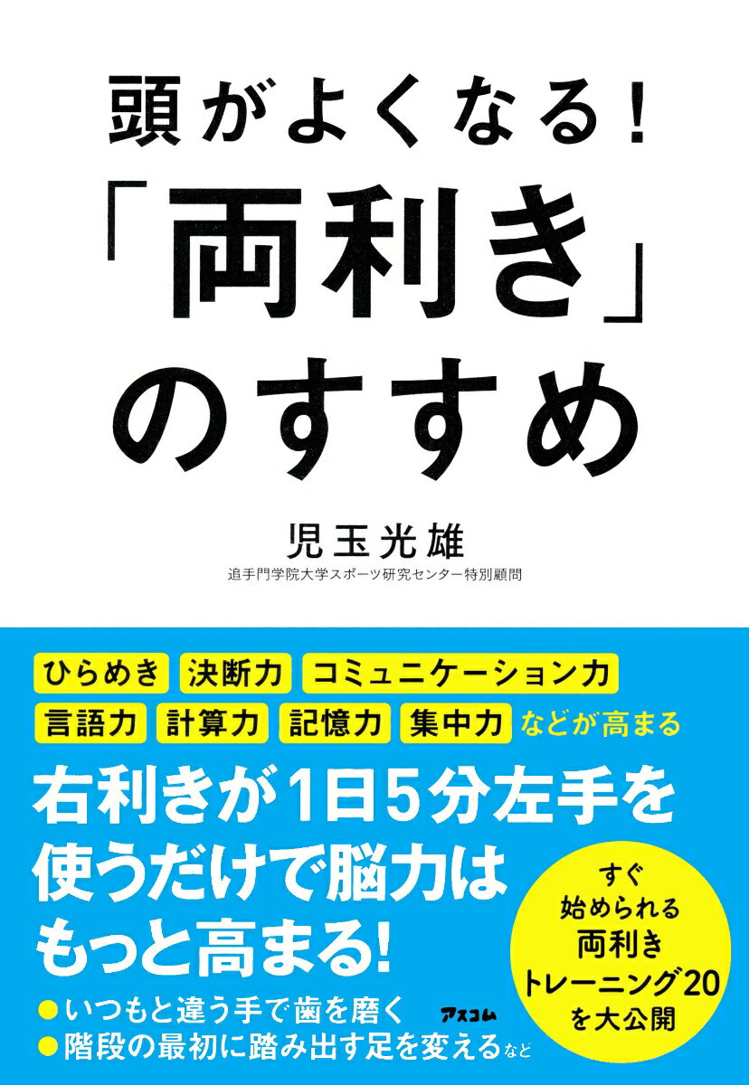 【中古】頭がよくなる！「両利き」のすすめ/アスコム/児玉光雄（心理評論家）（単行本（ソフトカバー））