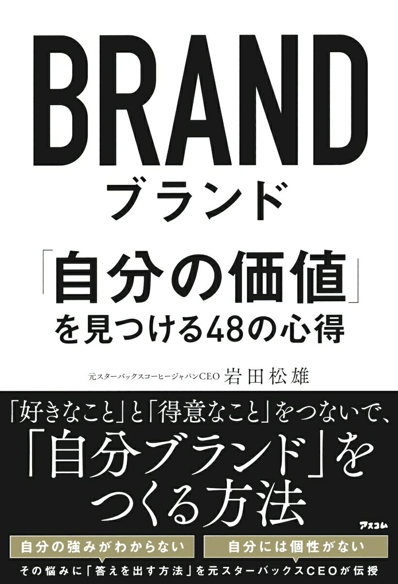 【中古】ブランド「自分の価値」を見つける48の心得/アスコム/岩田松雄（単行本）