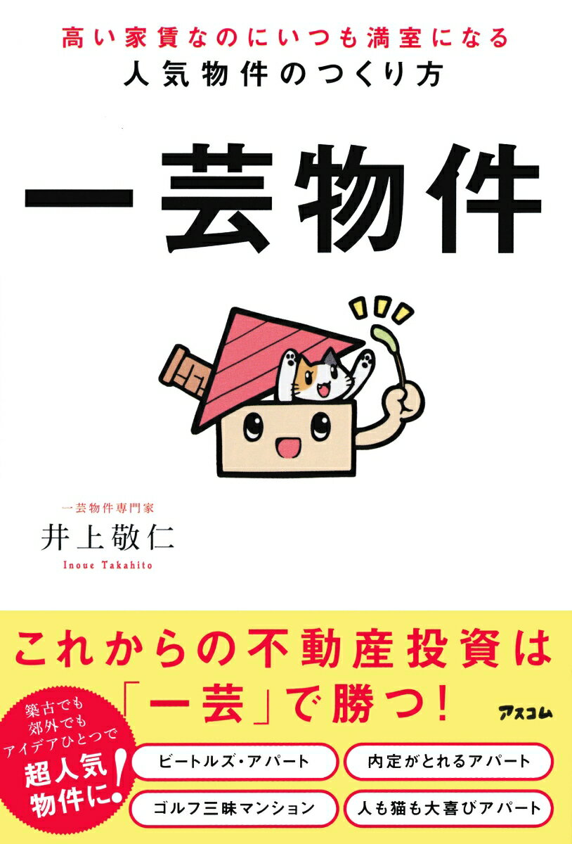【中古】高い家賃なのにいつも満室になる人気物件のつくり方　一芸物件/アスコム/井上敬仁（単行本（ソフトカバー））