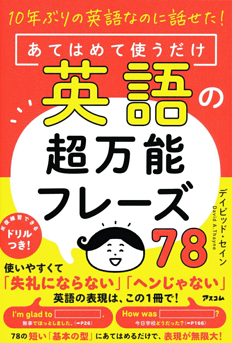 【中古】10年ぶりの英語なのに話せた！あてはめて使うだけ英語の超万能フレーズ78/アスコム/デイビッド・セイン（単行本（ソフトカバー））