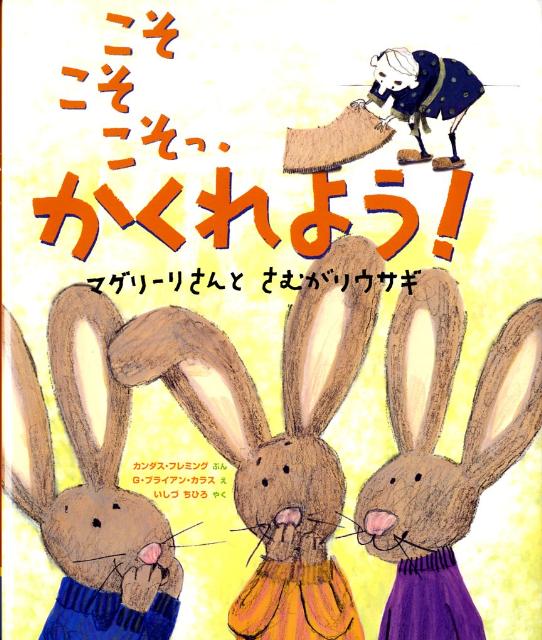 【中古】こそこそこそっ、かくれよう！ マグリ-リさんとさむがりウサギ/BL出版/キャンデス・C．フレミング（大型本）