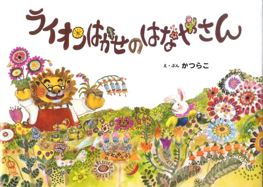 【中古】ライオンはかせのはなやさん/BL出版/かつらこ（大型本）