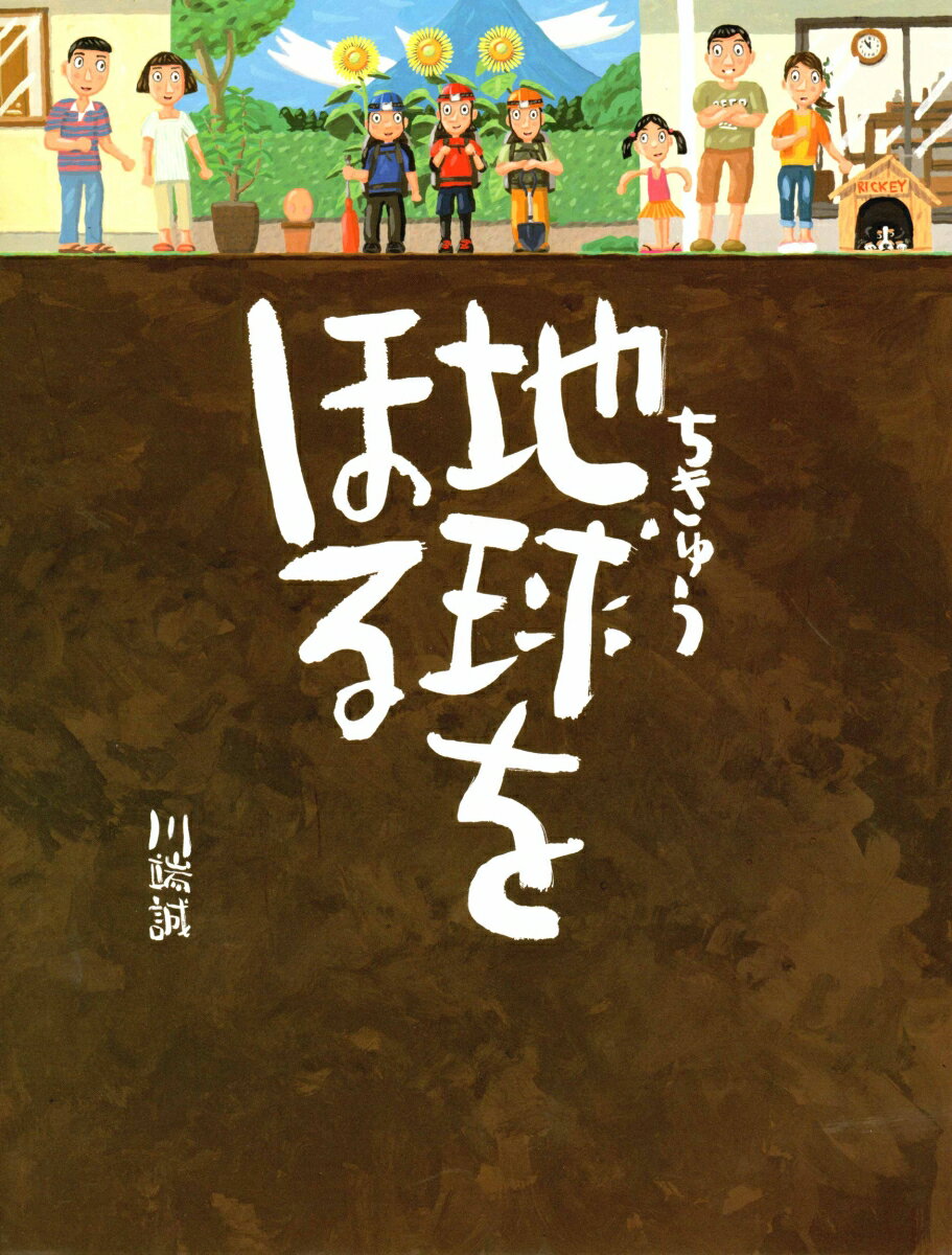 Picture-Book - 【中古】地球をほる/BL出版/川端誠（ハードカバー）