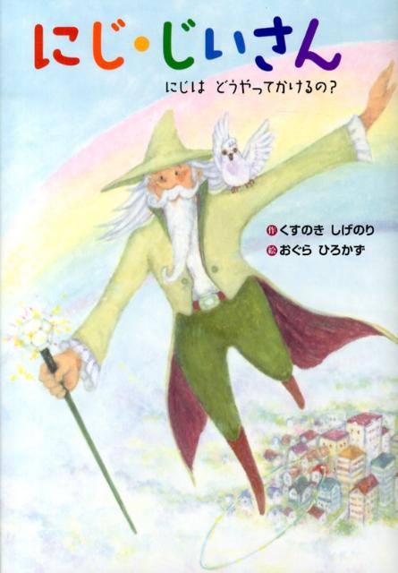 【中古】にじ・じいさん にじはどうやってかけるの？/BL出版/くすのきしげのり（単行本）