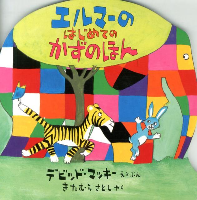 Rakuten - 【中古】エルマ-のはじめてのかずのほん/BL出版/デ-ヴィド・マッキ-（ボードブック）