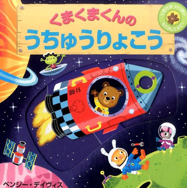 【中古】くまくまくんのうちゅうりょこう しかけがいっぱいうごかしてみて!/BL出版/ベンジ-・デイヴィス(単行本)