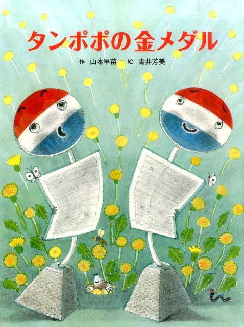 【中古】タンポポの金メダル/BL出版/山本早苗（大型本）
